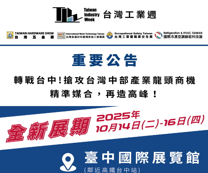 2025臺(tái)灣金靨材料暨精密加工設(shè)備展